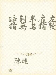 睡到半夜左手中指无名指发麻胀痛封面