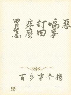 胃疼打嗝恶心是怎么回事