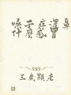 嗓子疼浓鼻涕是什么感冒