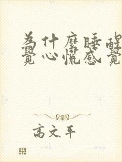 为什么睡醒了感觉心慌感觉心跳加速