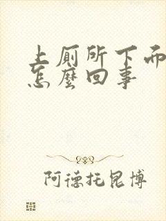 上厕所下面出血怎么回事封面