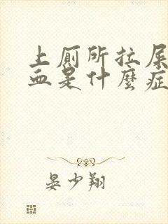 上厕所拉屎拉出血是什么症状封面