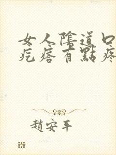 女人阴道口有肉疙瘩有点疼