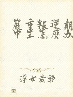 严重叛逆期的初中生怎么办