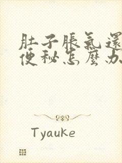 肚子胀气还有点便秘怎么办