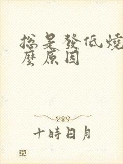 总是发低烧是什么原因