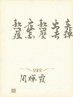 熬夜熬出来的痘痘怎么去掉