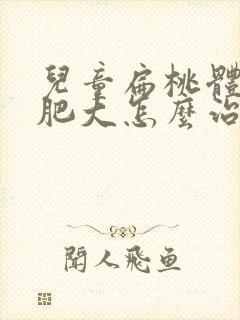 儿童扁桃体三度肥大怎么治疗封面