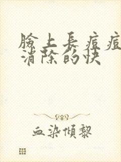 脸上长痘痘怎么消除的快