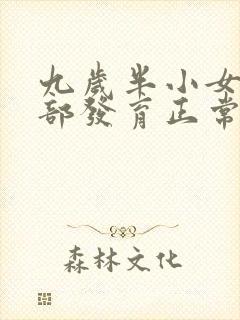 九岁半小女孩胸部发育正常吗封面