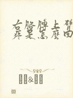 右胳膊上臂外侧疼是怎么回事