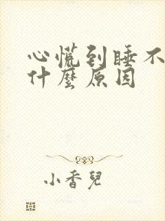 心慌到睡不着觉什么原因封面
