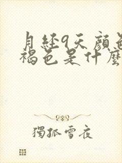 月经9天颜色黑褐色是什么原因