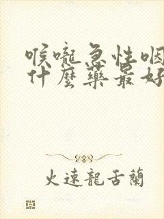 喉咙急性咽炎吃什么药最好