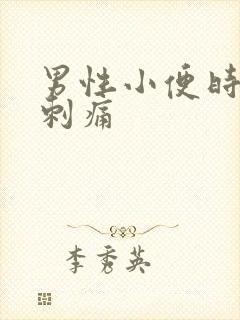 男性小便时小腹刺痛