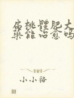 扁桃体肥大吃中药能治愈吗