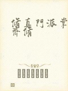 修真门派掌门路齐修封面