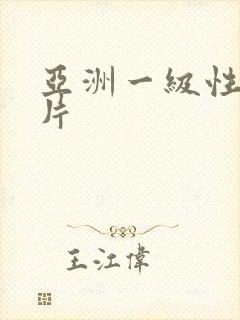 亚洲一级性生活片封面