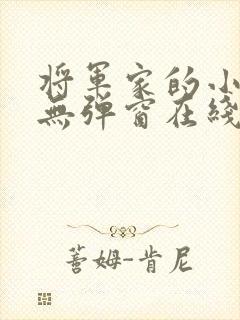 将军家的小娇娘无弹窗在线阅读封面