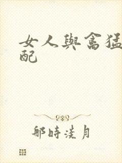 女人与禽猛交狂配