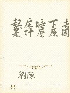 起床睡下去头晕是什么原因造成的