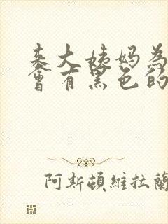 来大姨妈为什么会有黑色的血块