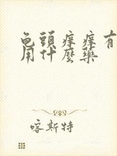 龟头痒痒有红点用什么药封面