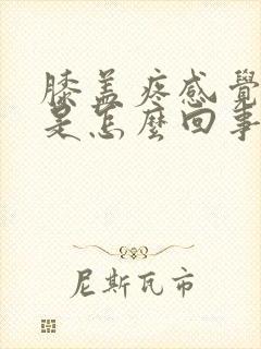 膝盖疼感觉无力是怎么回事