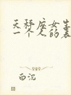 天秤座女生喜欢一个人的表现