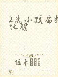 2岁小孩扁桃体化脓