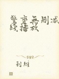 惊变无删减版在线播放