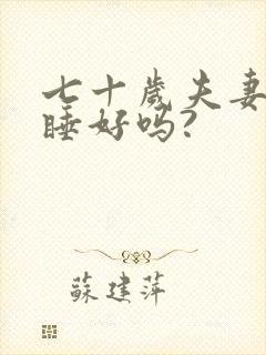 七十岁夫妻分床睡好吗?封面