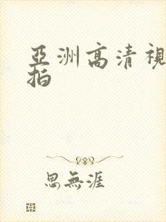 亚洲高清视频自拍封面