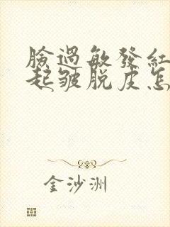 脸过敏发红紧绷起皱脱皮怎么办