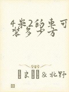 4米2的车可以装多少方