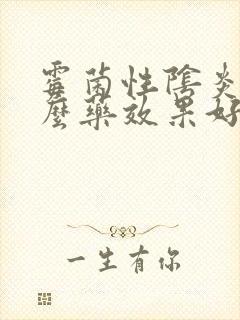 霉菌性阴炎吃什么药效果好封面