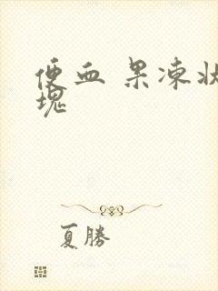 便血 果冻状血块封面