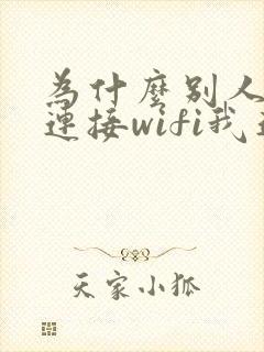 为什么别人可以连接wifi我连不上