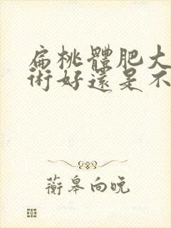 扁桃体肥大做手术好还是不做好