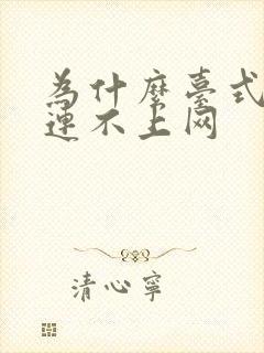 为什么台式电脑连不上网