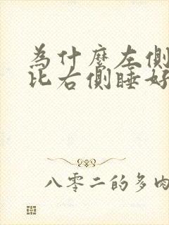 为什么左侧睡觉比右侧睡好