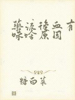 药流后血有腥臭味啥原因