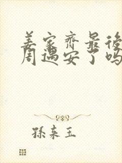 姜家齐最后和谁周遇安了吗