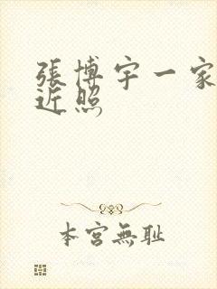 张博宇一家三口近照封面