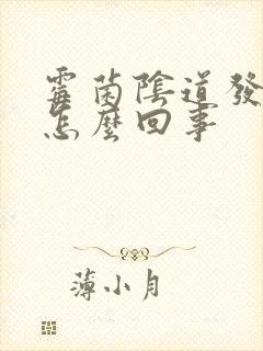 霉菌阴道发炎是怎么回事