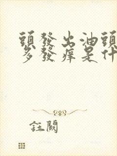 头发出油头皮屑多发痒是什么原因