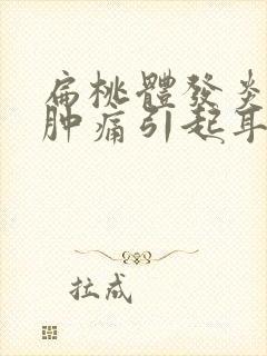 扁桃体发炎喉咙肿痛引起耳朵疼