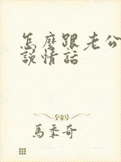 怎么跟老公撒娇说情话