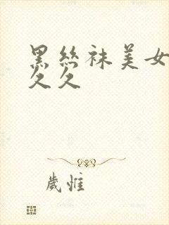 黑丝袜美女诱惑久久