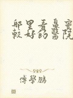 哪里看鼻窦炎比较好的医院